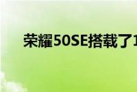 荣耀50SE搭载了1亿像素高清三摄像头