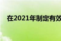 在2021年制定有效时间表的3个最佳实践