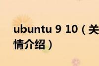 ubuntu 9 10（关于ubuntu 9 10的基本详情介绍）