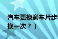 汽车更换刹车片步骤（夏利n7刹车片多久更换一次？）