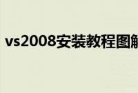 vs2008安装教程图解（附vs2008下载地址）