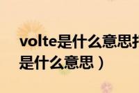 volte是什么意思打开和关闭的区别（volte是什么意思）