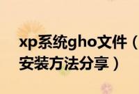 xp系统gho文件（u盘xp系统下载gho文件安装方法分享）