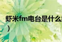 虾米fm电台是什么频道（虾米FM电台是什么）