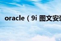 oracle（9i 图文安装教程 oracle 9i 安装）