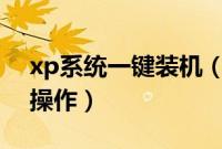 xp系统一键装机（u盘运行xp系统装机怎么操作）