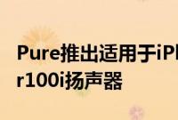 Pure推出适用于iPhoneiPadiPod的Contour100i扬声器