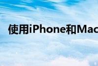 使用iPhone和Mac时需要开启的神奇功能