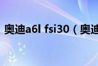 奥迪a6l fsi30（奥迪a630fsi是什么意思？）