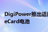 DigiPower推出适用于iPhoneiPod的ChargeCard电池