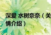 深爱 水树奈奈（关于深爱 水树奈奈的基本详情介绍）