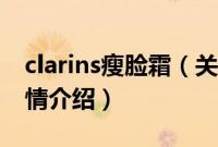 clarins瘦脸霜（关于clarins瘦脸霜的基本详情介绍）