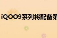 iQOO9系列将配备第二代2KE5超视网膜屏幕