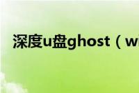 深度u盘ghost（win7系统安装方法分享）