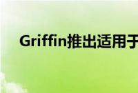 Griffin推出适用于iOS的MIDIConnect