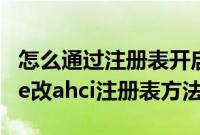 怎么通过注册表开启AHCI（win7硬盘模式ide改ahci注册表方法）