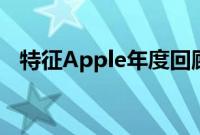 特征Apple年度回顾2021年的高潮和低谷