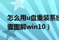 怎么用u盘重装系统（无法开机u盘装系统步骤图解win10）