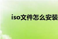 iso文件怎么安装（iso文件如何安装）