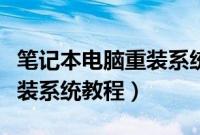 笔记本电脑重装系统怎么操作（笔记本电脑重装系统教程）