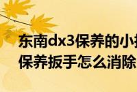 东南dx3保养的小扳子怎么取消?（东南dx3保养扳手怎么消除？）