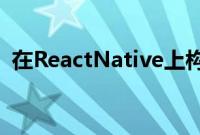 在ReactNative上构建的移动应用程序类型