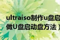 ultraiso制作u盘启动盘教程（使用UltraISO做U盘启动盘方法）