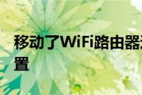 移动了WiFi路由器这可能会干扰iPhone的位置