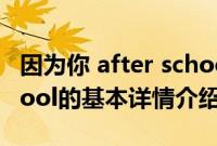 因为你 after school（关于因为你 after school的基本详情介绍）