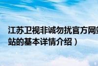 江苏卫视非诚勿扰官方网站（关于江苏卫视非诚勿扰官方网站的基本详情介绍）