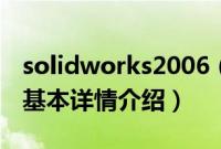 solidworks2006（关于solidworks2006的基本详情介绍）