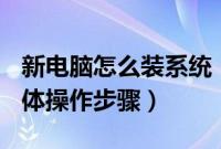 新电脑怎么装系统（新电脑用U盘装系统的具体操作步骤）