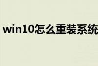 win10怎么重装系统（win10重装系统步骤）