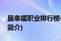 最幸福职业排行榜(关于最幸福职业排行榜的简介)