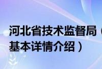 河北省技术监督局（关于河北省技术监督局的基本详情介绍）