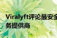 Viralyft评论最安全和值得信赖的社交媒体服务提供商