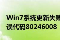 Win7系统更新失败提示部分更新没有安装错误代码80246008