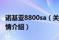 诺基亚8800sa（关于诺基亚8800sa的基本详情介绍）