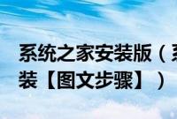 系统之家安装版（系统之家的系统怎么u盘安装【图文步骤】）