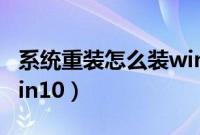 系统重装怎么装win10（自己如何重装系统win10）