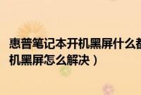 惠普笔记本开机黑屏什么都不显示（win7惠普笔记本电脑开机黑屏怎么解决）