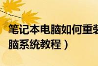 笔记本电脑如何重装系统（笔记本一键重装电脑系统教程）