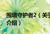 围墙守护者2（关于围墙守护者2的基本详情介绍）