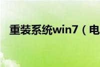 重装系统win7（电脑一键安装win7系统）