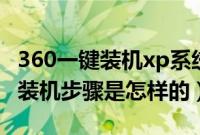 360一键装机xp系统（xp系统u盘自动安装版装机步骤是怎样的）