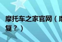 摩托车之家官网（摩托车被机头水腐蚀怎么修复？）