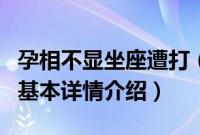 孕相不显坐座遭打（关于孕相不显坐座遭打的基本详情介绍）