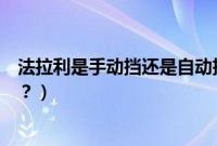 法拉利是手动挡还是自动挡（兰博基尼是手动挡还是自动挡？）