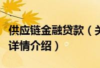 供应链金融贷款（关于供应链金融贷款的基本详情介绍）