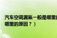 汽车空调漏氟一般是哪里的原因图片（汽车空调漏氟一般是哪里的原因？）